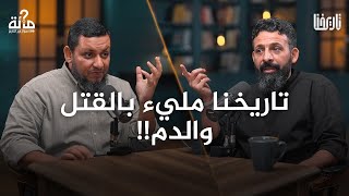 100 سؤال في التاريخ | 4. لماذا تاريخنا حافل بالقتل؟ وهل أضفنا للحضارة شيئا؟ | محمد إلهامي