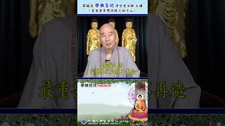 《学佛答问 HK0929》「弟子于未学佛前，曾将佛像碎片任意丢弃垃圾桶，把往生咒当纸钱烧。诸如此类的过失，应如何弥补忏悔？」