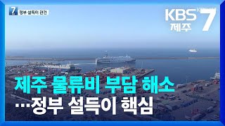 제주 물류비 부담 해소…정부 설득이 핵심 / KBS  2022.07.07.