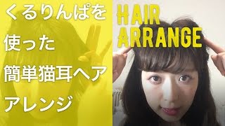 くるりんぱを使った簡単【猫耳ヘアアレンジ】 勝又美蘭 C CHANNEL