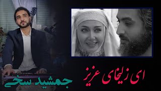 جمشید سخی | ای زلیخای عزیز | آهنگ یوسف زلیخا