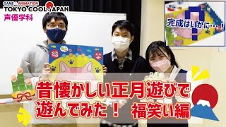 【声優学科】学生が正月遊びをしてみた！【福笑い編】