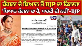 Kangana Ranaut | BJP | Kisan | ਕੰਗਨਾ ਦੇ ਬਿਆਨ 'ਤੇ ਪਾਰਟੀ ਨੇ ਜਤਾਈ ਅਸਹਿਮਤੀ | INDIA NEWS PUNJAB