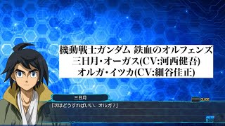 【スパロボ30】DLC2　三日月 オルガ 昭弘 ノルバ マクギリス  ガンダム 鉄血のオルフェンズ 中断メッセージ集   [Super Robot Wars 30]