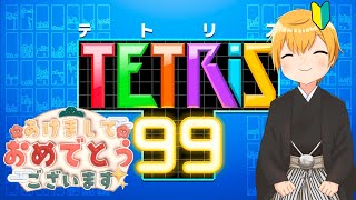 【 テトリス99 / 参加型】＃４ テト1取れるまで終われまてん！！！【初心者Vtuber / 常笑りと】●LIVE