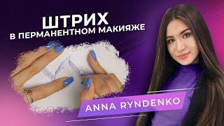 A touch in permanent makeup. ANNA RYNDENKO