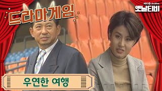 ♣드라마게임♣ | 우연한 여행 19960908 KBS방송