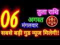 6 अगस्त 2024 तुला राशिफल/Tula Rashifal/Aaj ka Tula Rashifal/Tula 6 August/Libra Horoscope