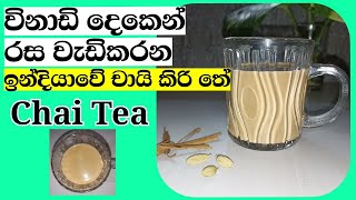 Chai tea sri lankan Recipe/ලංකාවේ චායි තේ රස/How to Make Srilankan Chai tea/Srilankan Tea Style 2021