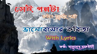 সেই গল্পটা । পূর্ণেন্দু পত্রীর কবিতা । Sei Golpota by Purnendu Patri with LYRICS ।। বাংলা আবৃত্তি ।।