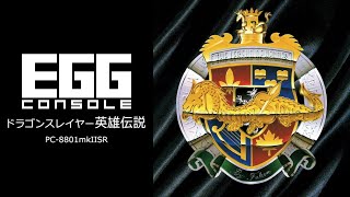 ドラゴンスレイヤー英雄伝説 PC-8801mkIISR プレイ 【Switch】【EGGコンソール】