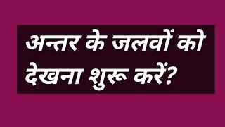 सोहंग  की शक्ति को जाग्रत करने का यह सबसे सरल तरीका हैं? #omsatyasadhana #satsang