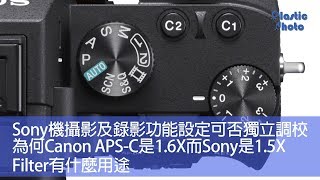 【膠攝Q\u0026A】Sony機攝影及錄影功能設定可否獨立調校 / 為何Canon APS-C是1.6X而Sony是1.5X / Filter有什麼用途