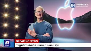 លោក Trump និយាយថា CEO ក្រុមហ៊ុន Apple លោក Tim Cook បានទូរស័ព្ទទៅកាន់លោក...