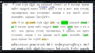 #057 เรื่องพระจักขุบาลเถระ พระเถระเตือนภิกษุทั้งหลายให้ตั้งอยู่ในความไม่ประมาท+ไวยากรณ์