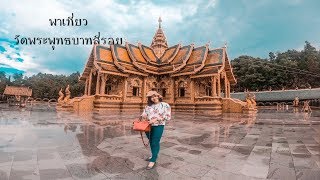 เที่ยวเพลิน | พาเที่ยววัดพระพุทธบาทสี่รอย