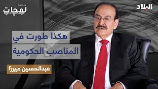 بودكاست لمحات: عبدالحسين ميرزا: هكذا طورت في المناصب الحكومية