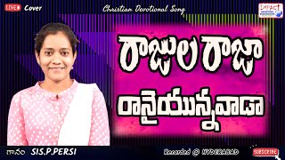 రాజుల రాజా రానైయున్న వాడా।RAAJULA RAAJA RAANAIYUNNA VAADA|PERSI|IMPACT HYDERABAD|2022 SEPTEMBER