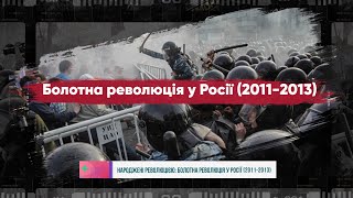 Народжені революцією: Болотна революція у Росії (2011-2013)