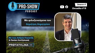 PRO SHOW Podcast, με τον Δημήτρη Δημητρίου – Season 4, επεισόδιο #18