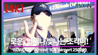 250209 ROWOON, 빠질듯한 매력속으로! - RNX tv #공항패션