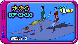 Sahasa Balalu 3 - Telugu Stories for Kids | Telugu Kathalu | Panchatantra Short Story for Children