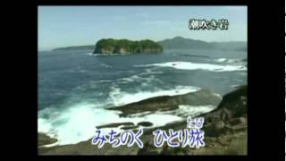 みちのく一人旅    milkye326 (オリジナル　　山本譲二）