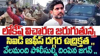 లోకేష్ విచారణ జరుగుతున్న సిఐడి ఆఫీస్ దగ్గర ఉద్రిక్తత ,,వేలమంది పోలీసుల్ని దింపిన జగన్ | Nara Lokesh