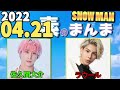 2022.04.21 snow manの「素のまんま」「すのまんま」 ラウール 佐久間大介