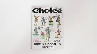 Choice「日本のベスト100コース発表です！」発売中～