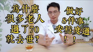 很多老人活過70歲就去世了？做好8件事，讓你安穩度過！無數人都後悔看晚了