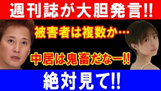 週刊誌が大胆発言!!被害者は複数か…中居は鬼畜だなー!!絶対見て!!