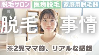 結局どれが良かった？全部試した感想｜リアルな脱毛事情を話します！！