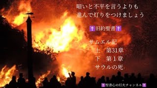 サムエル記　上第31章　下第１章　2022年5月14日