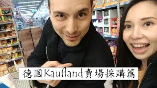 德國超市賣什麼?! 大賣場Kaufland生活用品採購篇