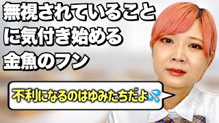 【バケモン】自らの人権を執拗に主張する金魚のフンあるある【後編】