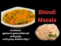 Restaurant Style Bhindi Masala / Bhindi Masala Recipe In Malayalam / Okra Masala / Mahe Kitchen