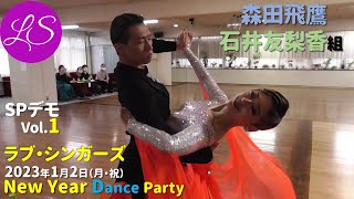 ラブ・シンガーズ「New Year Dance Party 2023」森田飛鷹・石井友梨香組 スペシャルデモ1曲目（タンゴ）