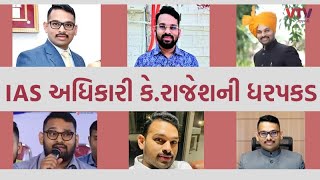 BIG BREAKING: CBIની મોટી કાર્યવાહી, લાંચ અને ભ્રષ્ટાચાર કેસમાં IAS કે.રાજેશની ધરપકડ