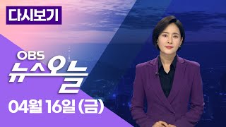 [OBS 뉴스오늘 다시보기] 04월 16일 금요일