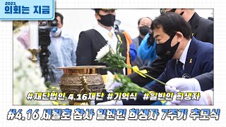 세월호 참사 일반인희생자 7주기 추모식(2021.04.16)