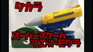 タカラ　ラジコン　スーパースケール　サンダーバード　ジェットモグラ