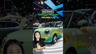 เปิดราคาแล้ว Changan Lumin #evthailand #evcar #evcarsthailand #รถยนต์ไฟฟ้า #รถไฟฟ้า #รถev #changan