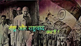 राष्ट्रवाद क्या है? | WHAT IS NATIONALISM | NATION | राष्ट्र क्या है? Political Science