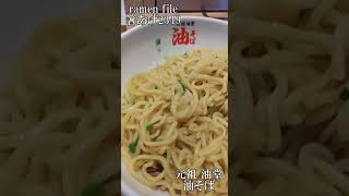 ramen file 箸あげ2349　ひごっこ・やくみや・元祖 油堂・珠鴻