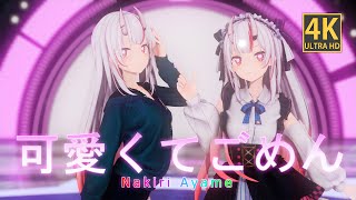 【MMD  ホロライブ 】百鬼あやめ  / 可愛くてごめん / 4K 60FPS