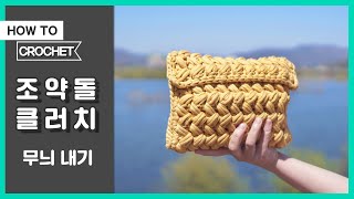 올록볼록 퍼프 스티치가 들어간 코바늘 클러치 - Crochet puf stitch clutch