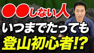 【これで初心者卒業！？】登山初心者が気をつけるだけで、劇的に違いが出るポイント1選！