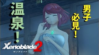 【ゼノブレイド２】part13「温泉と市街地戦」