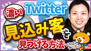 【有料級！】みんなが知らないTwitterで濃い見込み客を見つける方法